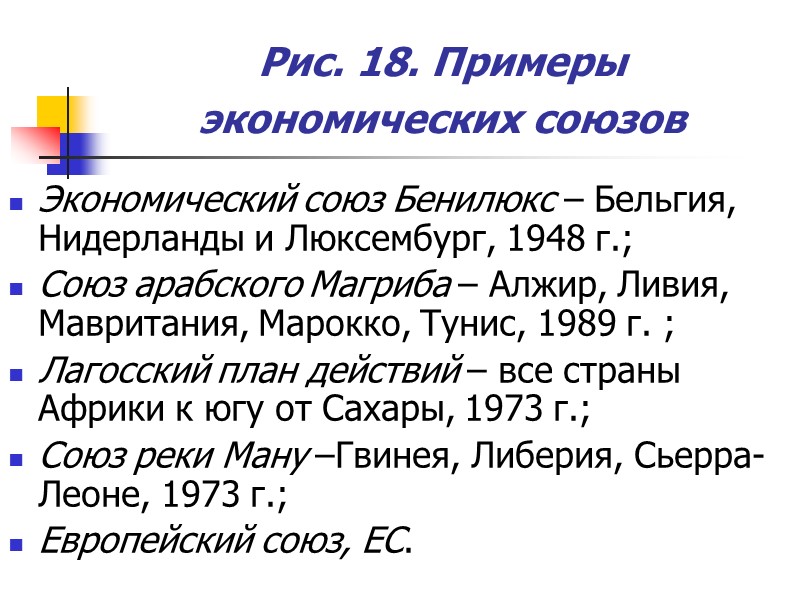 Рис. 18. Примеры экономических союзов  Экономический союз Бенилюкс – Бельгия, Нидерланды и Люксембург,